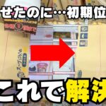 動画のマネをしたのに全然動かない！これで解決するかも【クレーンゲームお菓子】【UFOキャッチャーコツ】