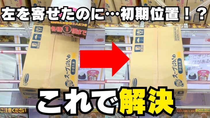 動画のマネをしたのに全然動かない！これで解決するかも【クレーンゲームお菓子】【UFOキャッチャーコツ】