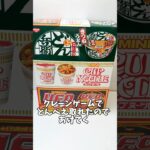 クレーンゲームで箱のどん兵衛取れたのであけてく。#ゲームセンター#UFOキャッチャー#開封動画#クレーンゲーム#景品