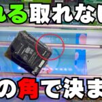 【初心者向け】どうやってチャンスって見分けてるんですか？それはこの角で決まります！その理由は…【クレーンゲームお菓子】【UFOキャッチャーコツ】