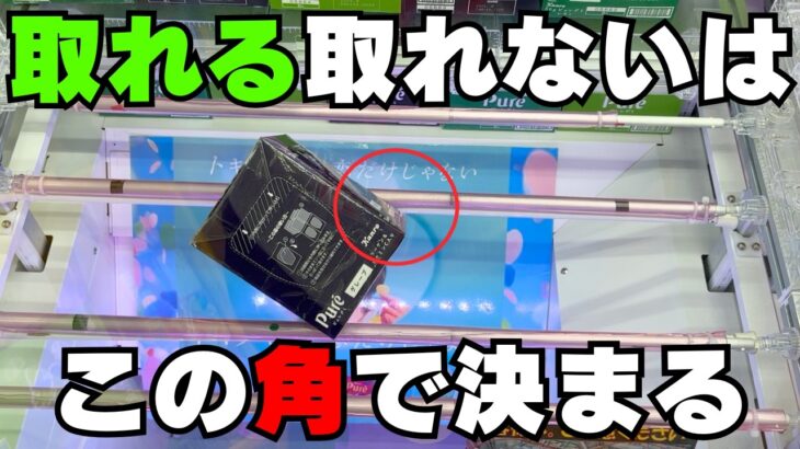 【初心者向け】どうやってチャンスって見分けてるんですか？それはこの角で決まります！その理由は…【クレーンゲームお菓子】【UFOキャッチャーコツ】