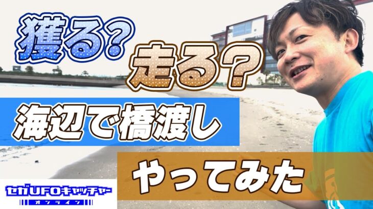 海で獲って走って橋渡し修行！！【セガUFOキャッチャーオンライン】