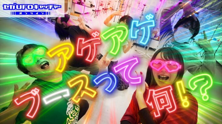 アゲアゲブースでアゲてけーーーー↑↑【セガUFOキャッチャーオンライン】