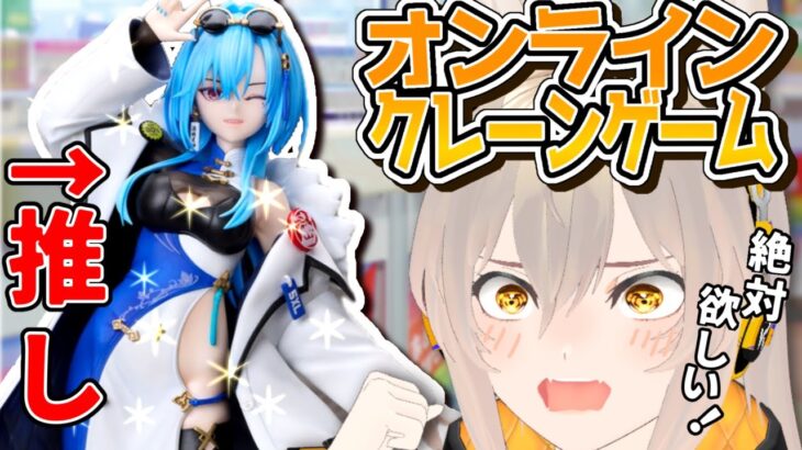 【泥沼確定】死ぬほど下手だけど推しをゲットするまで終われない【犬丸ぽてる/#個人勢】#ぽてるとあそぼ　#あおぎり高校 　#春雨麗女 　＃UFOキャッチャー　#オンラインクレーンゲーム