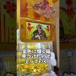 金色に輝く箱が気になるから取ってみる♡︎#クレーンゲーム#UFOキャッチャー#ゲームセンター#景品