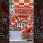 たべっ子どうぶつのラムネが食べたい！！#クレーンゲーム#UFOキャッチャー#ゲームセンター#お菓子#景品