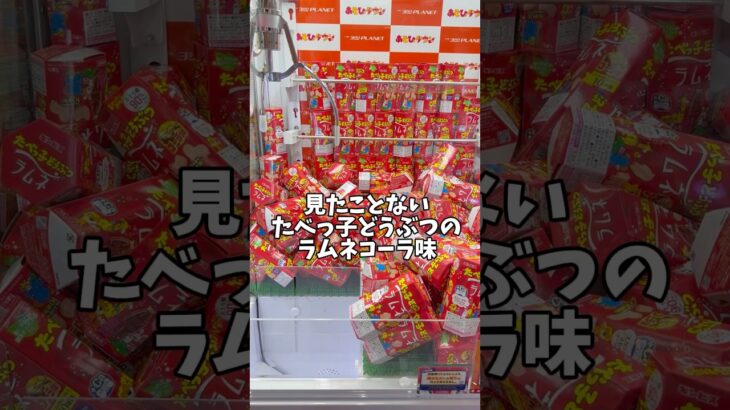 たべっ子どうぶつのラムネが食べたい！！#クレーンゲーム#UFOキャッチャー#ゲームセンター#お菓子#景品