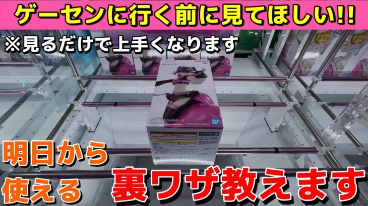 【※ゲーセン行く前に見てください】見るだけで上手くなる裏ワザ教えます！明日から使えるプロの取り方・攻略のコツ【クレーンゲーム】【UFOキャッチャー】