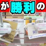 これで時短！このコツを掴めばハメずに取れます！【クレーンゲームお菓子】【UFOキャッチャー攻略】
