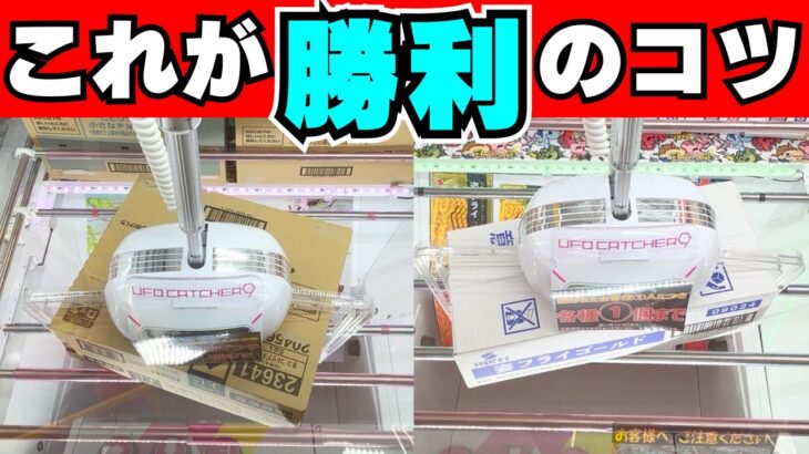 これで時短！このコツを掴めばハメずに取れます！【クレーンゲームお菓子】【UFOキャッチャー攻略】