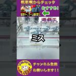 【クレーンゲーム】立ち上がった景品は突くべし!!【UFOキャッチャー】