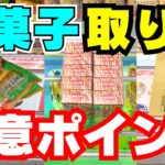 ここに注意！お菓子を取る時に確認しないと損するポイント！【クレーンゲーム攻略】【UFOキャッチャーコツ】