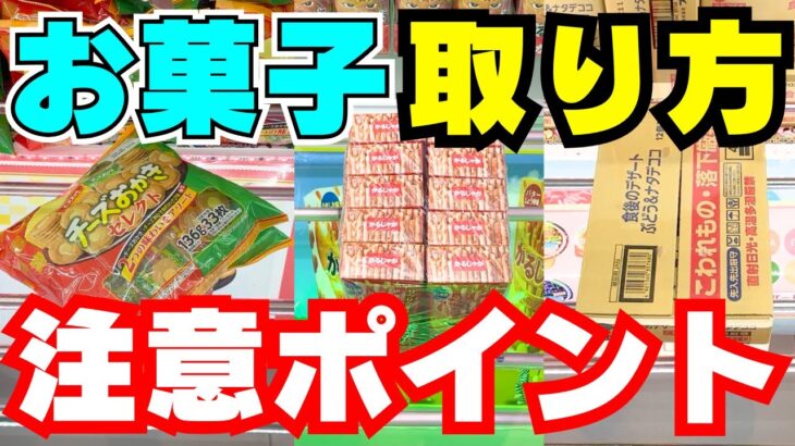 ここに注意！お菓子を取る時に確認しないと損するポイント！【クレーンゲーム攻略】【UFOキャッチャーコツ】
