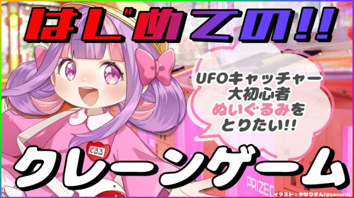 はじめてのクレーンゲーム🔰＊。【UFOキャッチャー】