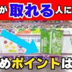 【クレーンゲーム】お菓子を取るならこのポイントは押さえて！【UFOキャッチャーコツ】