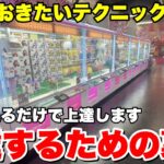 一回見るだけで確実に上達するクレーンゲーム攻略動画大連発【UFOキャッチャー・クレーンゲーム】
