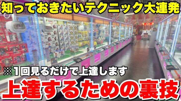一回見るだけで確実に上達するクレーンゲーム攻略動画大連発【UFOキャッチャー・クレーンゲーム】
