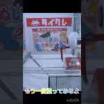 #タイトーオンラインクレーン 端に放置された景品を狙ってみるよ #タイトー #タイトーオンライン #UFOキャッチャー
