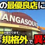 【クレーンゲーム】全てが規格外で異次元！福岡の最優良店に突撃した結果…!?【マンガ倉庫飯塚店・UFOキャッチャー】