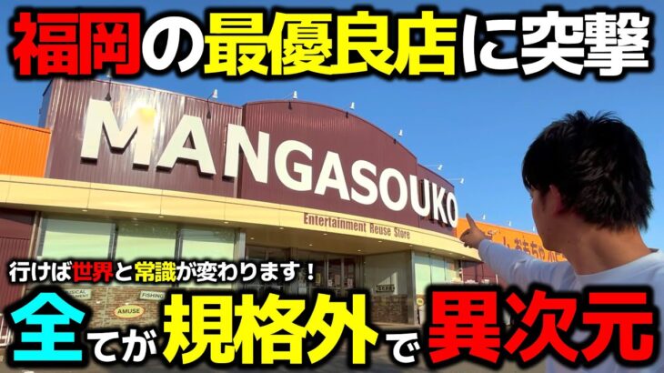 【クレーンゲーム】全てが規格外で異次元！福岡の最優良店に突撃した結果…!?【マンガ倉庫飯塚店・UFOキャッチャー】