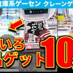 【クレゲで雑貨＆食品】万代書店高崎店！倉庫系ゲーセンで色々な景品狙ってクレーンゲーム！　雑貨・お菓子・食品もお得に取れすぎた！！！　【UFOキャッチャー／ゲームセンター】