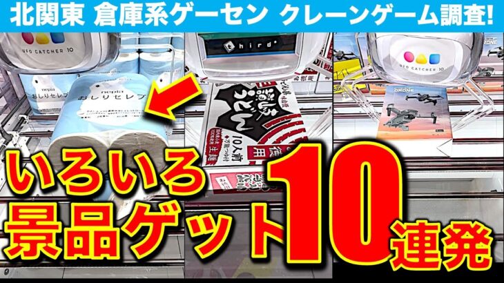 【クレゲで雑貨＆食品】万代書店高崎店！倉庫系ゲーセンで色々な景品狙ってクレーンゲーム！　雑貨・お菓子・食品もお得に取れすぎた！！！　【UFOキャッチャー／ゲームセンター】
