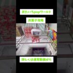 #クレーンゲーム  #UFOキャッチャー　#お菓子　#攻略