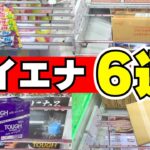 やるしかない！お得なハイエナ！ダメなハイエナ【クレーンゲームお菓子】【UFOキャッチャーコツ】