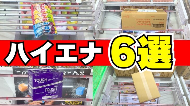 やるしかない！お得なハイエナ！ダメなハイエナ【クレーンゲームお菓子】【UFOキャッチャーコツ】