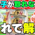 お菓子が取れない？このポイントを押さえれば解決！【クレーンゲーム攻略】【UFOキャッチャーコツ】