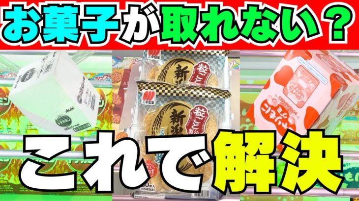 お菓子が取れない？このポイントを押さえれば解決！【クレーンゲーム攻略】【UFOキャッチャーコツ】