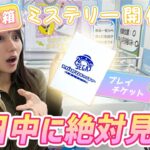 この動画をみてプレチケゲット！おかしろ箱ミステリー！【セガUFOキャッチャーオンライン】