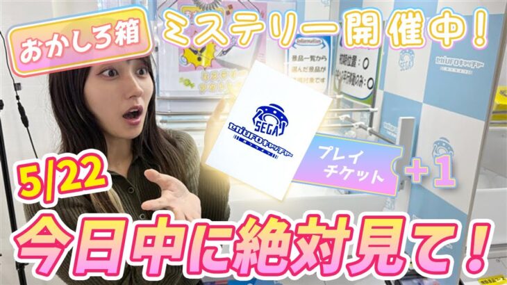 この動画をみてプレチケゲット！おかしろ箱ミステリー！【セガUFOキャッチャーオンライン】