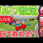 【新設定!!】ゴルフ設定で取れるまで終われまてん！ #クレーンゲーム #UFOキャッチャー #arcade #clawmachine