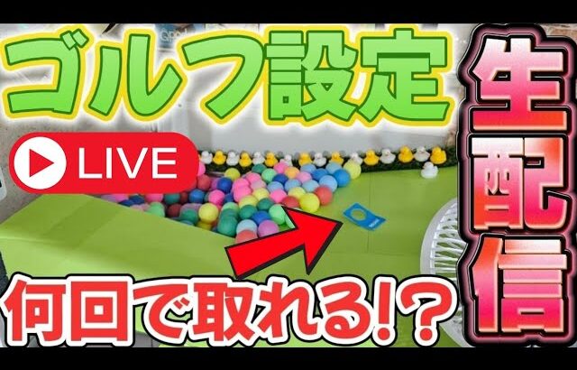 【新設定!!】ゴルフ設定で取れるまで終われまてん！ #クレーンゲーム #UFOキャッチャー #arcade #clawmachine
