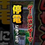 【検証👨‍🔬】もしもゲームセンターで停電になったら入れたお金は消える？ #クレーンゲーム #検証 #UFOキャッチャー #clawmachine