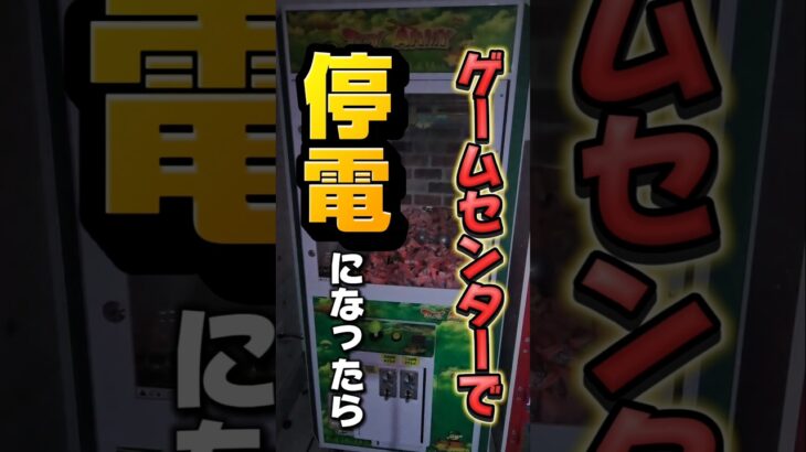 【検証👨‍🔬】もしもゲームセンターで停電になったら入れたお金は消える？ #クレーンゲーム #検証 #UFOキャッチャー #clawmachine