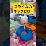 【コツ教えます】スライムのネックピロー #クレーンゲーム #UFOキャッチャー #ドラクエ #shorts