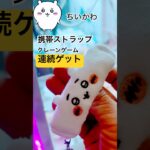 【コツ教えます】ちいかわをアームで掻き出せ #クレーンゲーム #ちいかわ #UFOキャッチャー #shorts