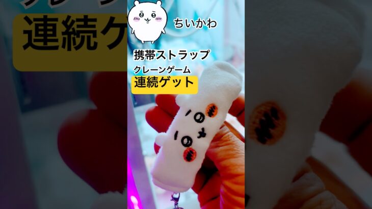 【コツ教えます】ちいかわをアームで掻き出せ #クレーンゲーム #ちいかわ #UFOキャッチャー #shorts