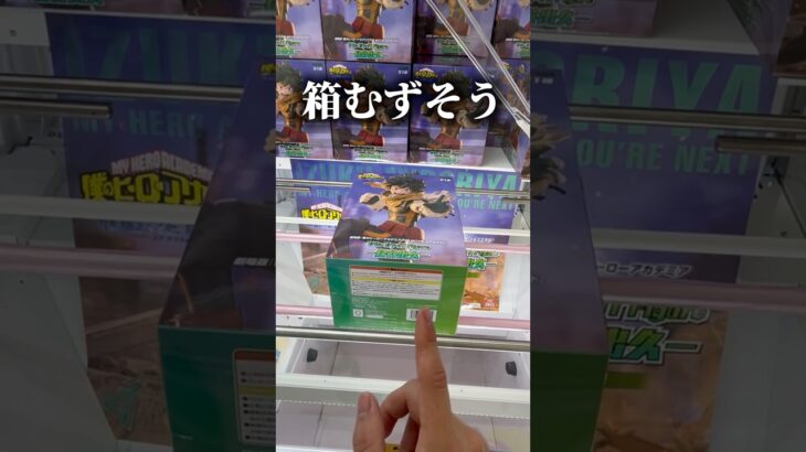 【クレーンゲーム】この箱難しすぎて取り方わかんない…【UFOキャッチャー/橋渡し/デカ箱/取り方/攻略】【ヒロアカ/デク/フィギュア】#クレーンゲーム #ufoキャッチャー #shorts