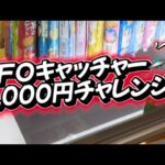 UFOキャッチャー1,000円チャレンジ🛸
