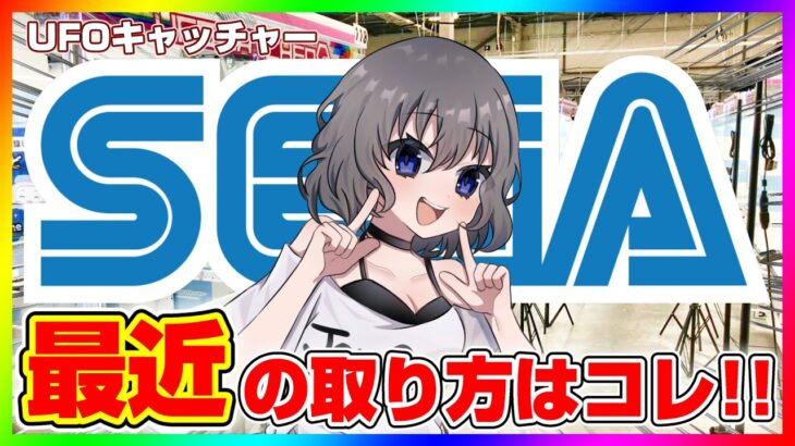 【UFOキャッチャー実況】みんなで取り方を考えよう…！！『(PR)セガUFOキャッチャーオンライン』オンラインクレーンゲーム/オンクレ/橋渡し/攻略/裏技/コツ（ライブ配信/生配信）