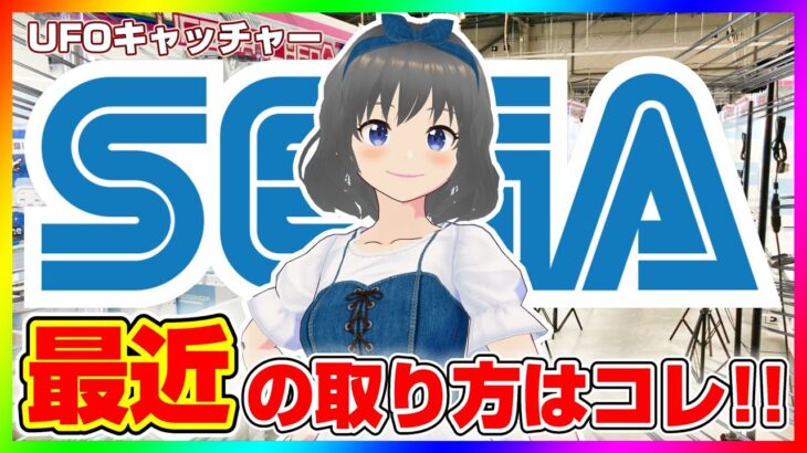【UFOキャッチャー実況】新景品を大量獲得するぞ…！！『(PR)セガUFOキャッチャーオンライン』オンラインクレーンゲーム/オンクレ/橋渡し/攻略/裏技/コツ（ライブ配信/生配信）