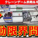 【悪意？】ラウンドワン横浜でクレーンゲーム！　欲しい景品にアームが届かない…移動限界問題…罠なのか？突破口はコレ！！　【UFOキャッチャー／フィギュア／ゲームセンター／Round1／ラウワン】