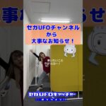 セガUFOチャンネルからお知らせ！【セガUFOキャッチャーオンライン】#shorts