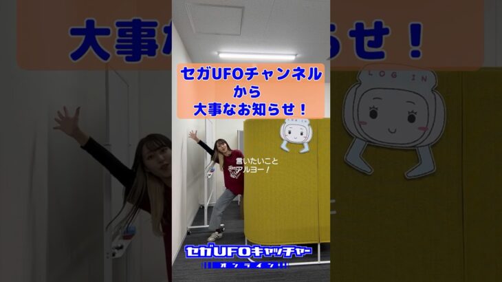 セガUFOチャンネルからお知らせ！【セガUFOキャッチャーオンライン】#shorts