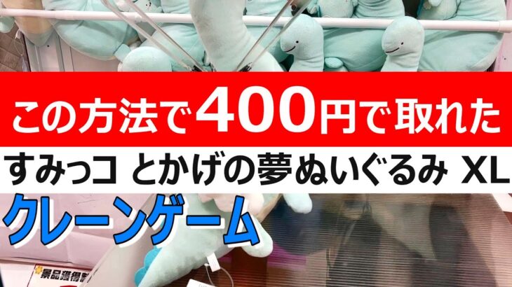 すみっコぐらし【UFOキャッチャー　コツ】XLぬいぐるみ これで絶対取れる！