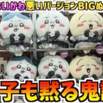 【ちいかわクレゲ】超まじかるちいかわの悪いヤツらを捕獲せよ！【ちいかわクレーンゲーム】【ちいかわプライズ】【悪いバージョンぬいぐるみ】【おはるのちい活】【UFOキャッチャー】【chiikawa】