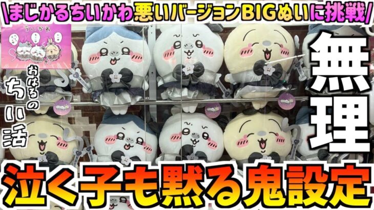【ちいかわクレゲ】超まじかるちいかわの悪いヤツらを捕獲せよ！【ちいかわクレーンゲーム】【ちいかわプライズ】【悪いバージョンぬいぐるみ】【おはるのちい活】【UFOキャッチャー】【chiikawa】